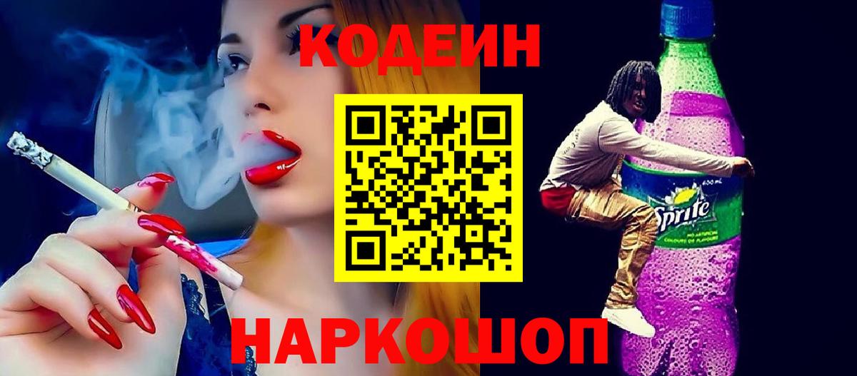 Кодеиновый сироп Lean Purple Drank  Вход с VPN  Северодвинск 