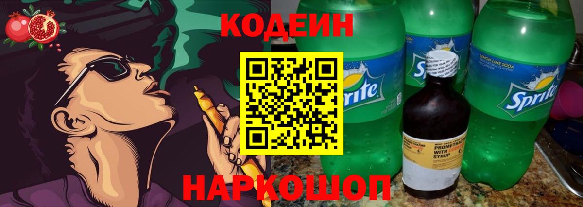 Кодеин напиток Lean (лин) Северодвинск